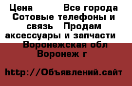 power banks 20000,25000,30000 mAh › Цена ­ 500 - Все города Сотовые телефоны и связь » Продам аксессуары и запчасти   . Воронежская обл.,Воронеж г.